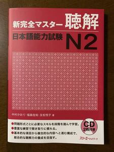 新完全マスター　聴解　日本語能力試験Ｎ2 著者：友松悦子・福島佐知・中村かおり