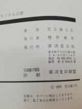 1-■ 随想 生ぐさ太公望 児玉誉士夫 著 昭和50年11月10日 1975年 初版 印有 釣り 海釣り 渓流釣り 当時物_画像6