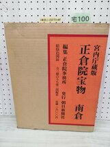 1-■ 正倉院宝物 南倉 解説付き 昭和36年5月30日 1961年 宮内庁蔵版 編集正倉院事務所 朝日新聞社 宝物_画像1