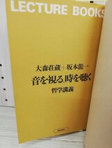 1-■ 大森荘蔵 坂本龍一 音を視る、時を聴く 哲学講義 1982年11月25日 昭和57年 装幀 粟津潔 帯付き_画像5