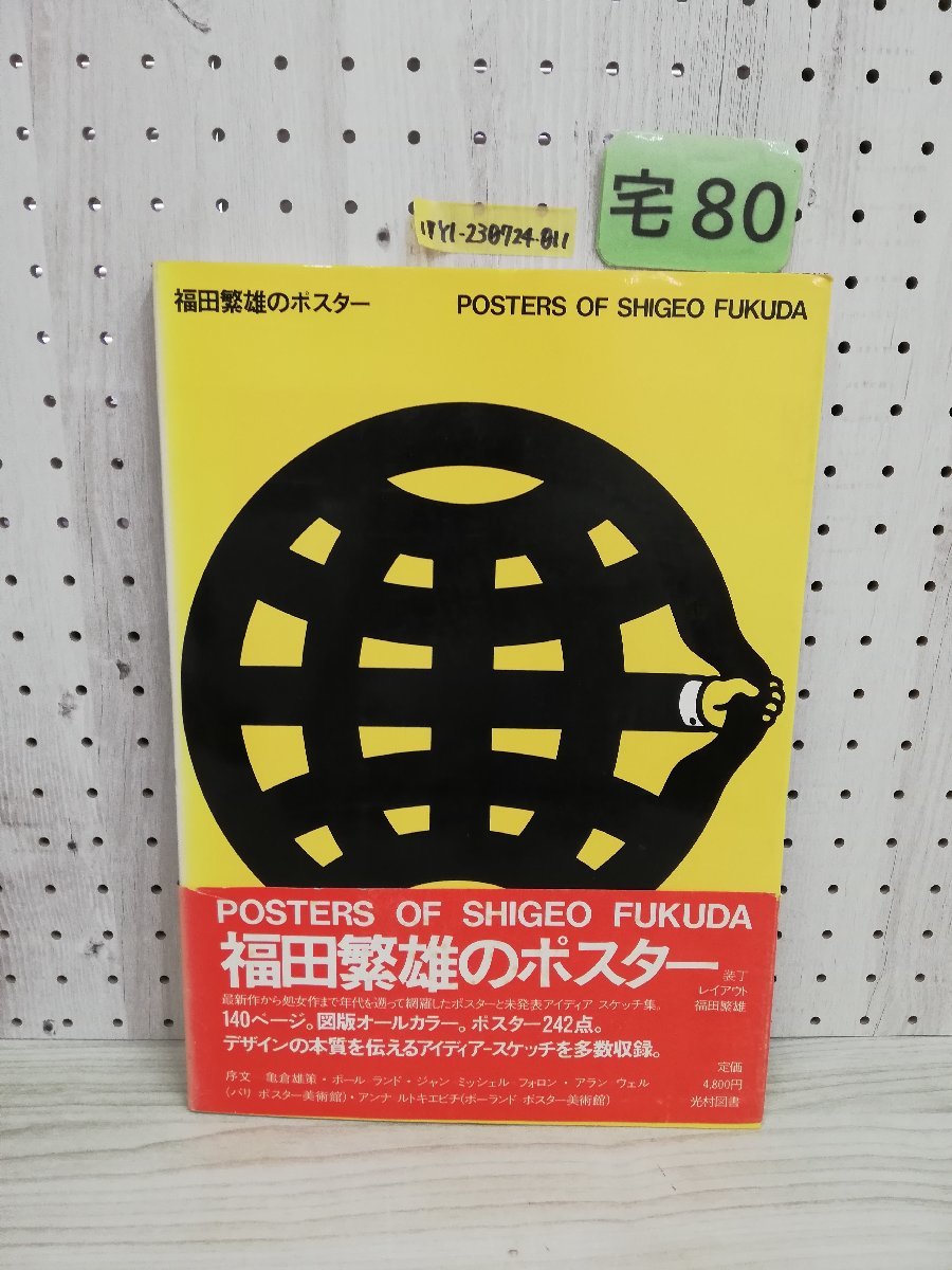 Yahoo!オークション -「福田繁雄 ポスター」の落札相場・落札価格