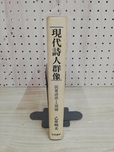 1-▼ 現代詩人群像 民衆詩派とその周圏 乙骨明夫 著 笠間書院 平成3年5月25日 初版 発行 1991年_画像9