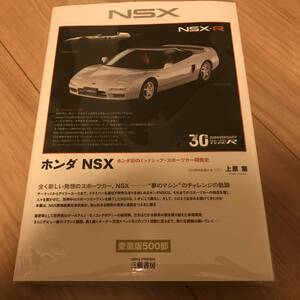 送料無料 ホンダ NSX HONDA初のミッドシップ スポーツカー開発史 三樹書房 上原繁著　タイプR 30周年記念 表紙がNSX-R 愛蔵版500部限定