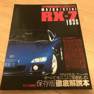 送料無料 マツダ/アンフィニ RX-7 FD3S オーナーズバイブル 3代目のすべてをここに集約した徹底解説本 タイプRS Ⅵ