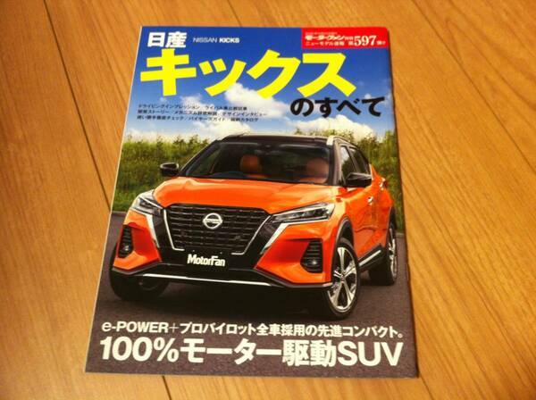 送料無料 日産キックスのすべて モーターファン別冊第597弾 コンパクトSUV イーパワー E-POWER ハイブリッド