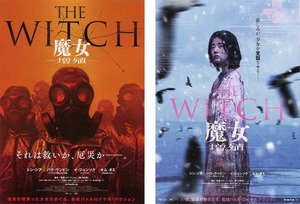 映画チラシ　「THE WITCH 魔女 －増殖－」 2種　シン・シア パク・ウンビン、イ・ジョンソク、キム・ダミ　◆ 韓国　【2023年】