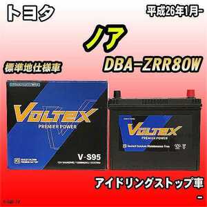 バッテリー VOLTEX トヨタ ノア DBA-ZRR80W 平成26年1月- V-S95
