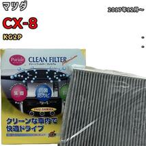 エアコンフィルター クリーンフィルター プレミアム 抗菌 強力脱臭 マツダ CX-8 KG2P ディーゼル_画像1