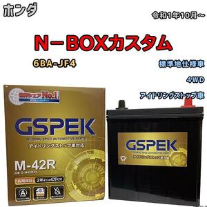 バッテリー デルコア GSPEK ホンダ Ｎ－ＢＯＸカスタム 6BA-JF4 4WD M-42R