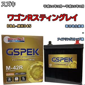 バッテリー デルコア GSPEK スズキ ワゴンＲスティングレイ DBA-MH34S - M-42R