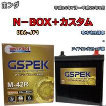 バッテリー デルコア GSPEK ホンダ Ｎ－ＢＯＸ＋カスタム DBA-JF1 - M-42R_画像1