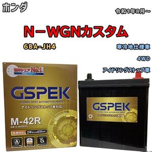 バッテリー デルコア GSPEK ホンダ Ｎ－ＷＧＮカスタム 6BA-JH4 4WD M-42R