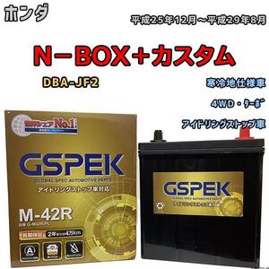 バッテリー デルコア GSPEK ホンダ Ｎ－ＢＯＸ＋カスタム DBA-JF2 4WD・ターボ M-42R