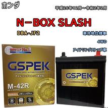 バッテリー デルコア GSPEK ホンダ Ｎ－ＢＯＸ ＳＬＡＳＨ DBA-JF2 4WD M-42R_画像1