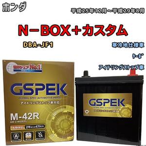 バッテリー デルコア GSPEK ホンダ Ｎ－ＢＯＸ＋カスタム DBA-JF1 ターボ M-42R