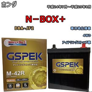 バッテリー デルコア GSPEK ホンダ Ｎ－ＢＯＸ＋ DBA-JF2 4WD M-42R