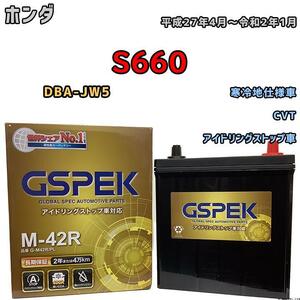 バッテリー デルコア GSPEK ホンダ Ｓ６６０ DBA-JW5 CVT M-42R