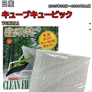 エアコンフィルター クリーンフィルター 活性炭なし 集塵タイプ 日産 キューブキュービック YGNZ11 ガソリン