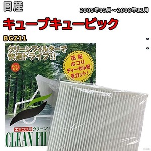 エアコンフィルター クリーンフィルター 活性炭なし 集塵タイプ 日産 キューブキュービック BGZ11 ガソリン