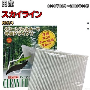 エアコンフィルター クリーンフィルター 活性炭なし 集塵タイプ 日産 スカイライン HR34 ガソリン