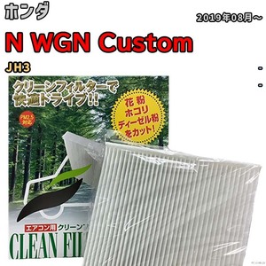 エアコンフィルター クリーンフィルター 活性炭なし 集塵タイプ ホンダ N WGN Custom JH3 ガソリン