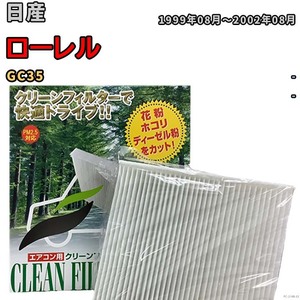 エアコンフィルター クリーンフィルター 活性炭なし 集塵タイプ 日産 ローレル GC35 ガソリン