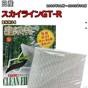 エアコンフィルター クリーンフィルター 活性炭なし 集塵タイプ 日産 スカイラインGT-R BNR34 ガソリン