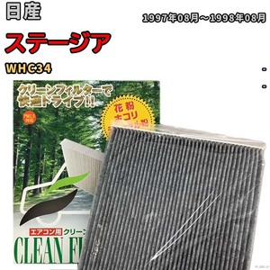 エアコンフィルター クリーンフィルター プレミアム 抗菌 強力脱臭 日産 ステージア WHC34 ガソリン