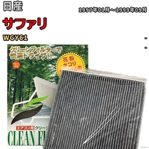 エアコンフィルター クリーンフィルター プレミアム 抗菌 強力脱臭 日産 サファリ WGY61 ガソリン