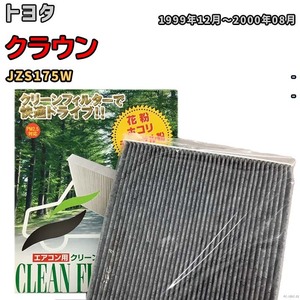 エアコンフィルター クリーンフィルター プレミアム 抗菌 強力脱臭 トヨタ クラウン JZS175W ガソリン