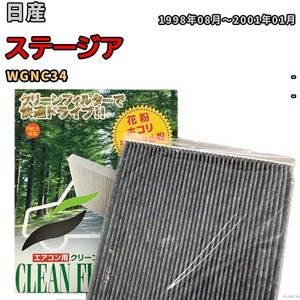 エアコンフィルター クリーンフィルター プレミアム 抗菌 強力脱臭 日産 ステージア WGNC34 ガソリン