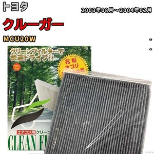 エアコンフィルター クリーンフィルター プレミアム 抗菌 強力脱臭 トヨタ クルーガー MCU20W ガソリン
