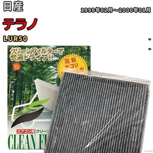 エアコンフィルター クリーンフィルター プレミアム 抗菌 強力脱臭 日産 テラノ LUR50 ガソリン