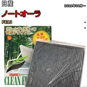 エアコンフィルター クリーンフィルター プレミアム 抗菌 強力脱臭 日産 ノートオーラ FE13 ハイブリッド