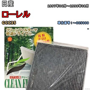 エアコンフィルター クリーンフィルター プレミアム 抗菌 強力脱臭 日産 ローレル GCC35 ガソリン