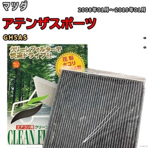 エアコンフィルター クリーンフィルター プレミアム 抗菌 強力脱臭 マツダ アテンザスポーツ GH5AS ガソリン