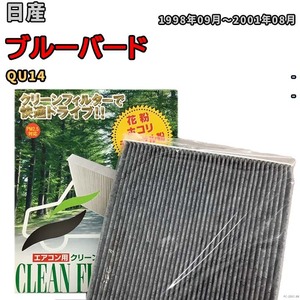 エアコンフィルター クリーンフィルター プレミアム 抗菌 強力脱臭 日産 ブルーバード QU14 ガソリン