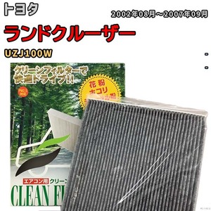 エアコンフィルター クリーンフィルター プレミアム 抗菌 強力脱臭 トヨタ ランドクルーザー UZJ100W ガソリン