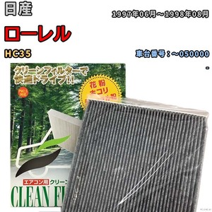 エアコンフィルター クリーンフィルター プレミアム 抗菌 強力脱臭 日産 ローレル HC35 ガソリン