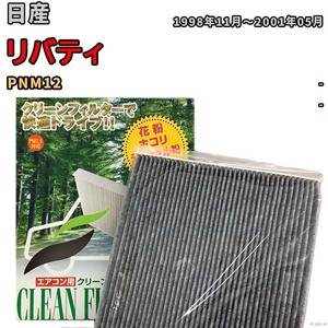 エアコンフィルター クリーンフィルター プレミアム 抗菌 強力脱臭 日産 リバティ PNM12 ガソリン