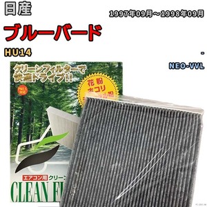 エアコンフィルター クリーンフィルター プレミアム 抗菌 強力脱臭 日産 ブルーバード HU14 ガソリン