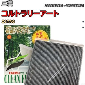 エアコンフィルター クリーンフィルター プレミアム 抗菌 強力脱臭 三菱 コルトラリーアート Z27AG ガソリン