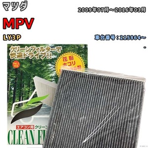 エアコンフィルター クリーンフィルター プレミアム 抗菌 強力脱臭 マツダ MPV LY3P ガソリン