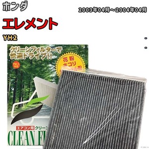 エアコンフィルター クリーンフィルター プレミアム 抗菌 強力脱臭 ホンダ エレメント YH2 ガソリン