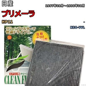 エアコンフィルター クリーンフィルター プレミアム 抗菌 強力脱臭 日産 プリメーラ HP11 ガソリン