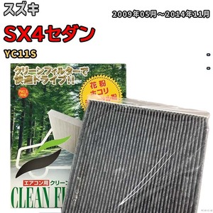 エアコンフィルター クリーンフィルター プレミアム 抗菌 強力脱臭 スズキ SX4セダン YC11S ガソリン