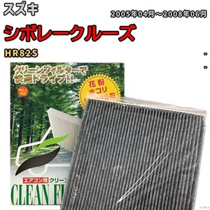 エアコンフィルター クリーンフィルター プレミアム 抗菌 強力脱臭 スズキ シボレークルーズ HR82S ガソリン