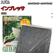 エアコンフィルター クリーンフィルター プレミアム 抗菌 強力脱臭 スバル インプレッサ GGC ガソリン_画像1