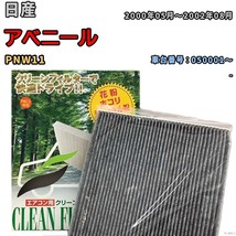 エアコンフィルター クリーンフィルター プレミアム 抗菌 強力脱臭 日産 アベニール PNW11 ガソリン_画像1