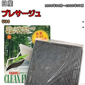 エアコンフィルター クリーンフィルター プレミアム 抗菌 強力脱臭 日産 プレサージュ U30 ガソリン